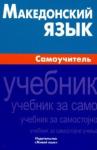 Ганенкова Татьяна Сергеевна Македонский язык. Самоучитель