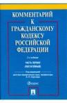 Абрамова Елена Николаевна Комментарий к ГК РФ.Часть 1 (пост.уч-практ).2изд