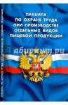 Правила по охране труда при произв отд видов пищев