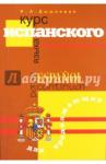Дышлевая Ирина Анатольевна Курс испанского языка для продолжающих