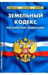 Земельный кодекс РФ на 01.02.19