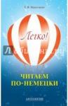 Нарустранг Екатерина Викторовна Легко! Читаем по-немецки: книга для чтения
