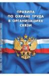 Правила по охране труда в организациях связи