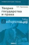 Хропанюк Валентин Николаевич Теория государства и права