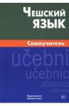 Беляева Светлана Владимировна Чешский язык. Самоучитель