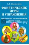 Милованова Ирина Степановна Фонетические игры и упражнения