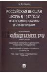 Сизова Анастасия Юрьевна Российская высшая шк.1917г.Меж.самодер.и большевиз