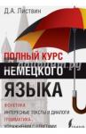 Листвин Денис Алексеевич Полный курс немецкого языка
