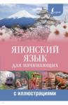 Сыщикова Александра Николаевна Японский язык для начинающих с иллюстрациями