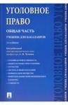 Грачева Юлия Викторовна Уголовное право.Общая часть.Учебник.3изд.мягк