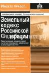 Земельный кодекс РФ