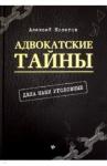 Колегов Алексей Адвокатские тайны: дела наши уголовные