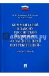 Агафонова Надежда Николаевна Комментарий к Закону РФ"О защ.прав потребит"(пост)