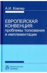 Ковлер Анатолий Иванович Европ.конвенция: пробл. толкования и имплементации