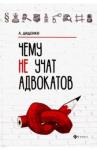 Диденко Анатолий Владимирович Чему не учат адвокатов