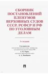 Сборник пост.ПВС СССР,РСФСР и РФ по угол.делам.3из