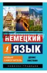 Листвин Денис Алексеевич Немецкий язык. Новый самоучитель