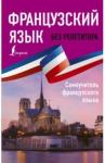 Бакаева София Андреевна Французский язык без репетитора. Самоучитель