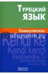 Кайтукова Елена Григорьевна Турецкий язык. Самоучитель