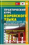 Иващенко Наталья Владимировна Практический курс корейского языка. Нач. эт.Кн+ CD