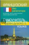 Калинкина Тамара Николаевна Французский без репетитора. Самоучитель фр. языка
