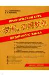 Болтовская М. А. Практический курс китайского языка