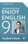 Биболетова Мерем Забатовна Enjoy English/Английский язык 9кл [Учебник] ФГОС