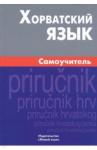 Калинин Алексей Юрьевич Хорватский язык. Самоучитель