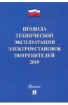 Правила технич.экспл.электроуст.потребителей–2019.