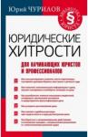 Чурилов Юрий Юрьевич Юридические хитрости для начинающих юристов и проф