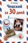 Новак Ян Чешский за 30 дней