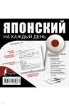 Надежкина Надежда Владимировна Японский на каждый день