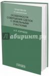 Корнеев Александр Леонидович Практикум по дисциплине особенности соверш. сделок