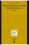 Воскобитова Лидия Алексеевна Теоретические основы судебной власти [Учебник]