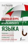 Петрова Людмила Александровна Полный курс итальянского языка
