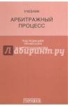 Треушников Михаил Константинович Арбитражный процесс: Учебник для студентов.6-е изд