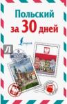 Прутовых Т. А. Польский за 30 дней