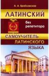 Брайловская Анастасия Андреевна Латинский без репетитора