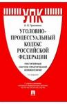 Гриненко Александр Викторович Комментарий к УПК РФ (пост.научно-практич).2изд