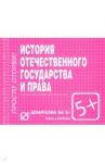Шпаргалка. История отеч. государства и права