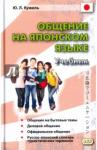Кужель Юрий Леонидович Общение на японском языке. Учебник.Кн+CD.2е
