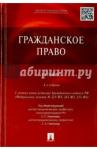 Алексеев Сергей Сергеевич Гражданское право.Уч.-4-е изд.