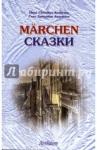 Андерсен Ханс Кристиан Marchen. Сказки: кн. для чтен. с упраж. (нем.яз)
