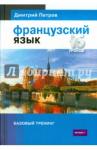 Петров Дмитрий Юрьевич Французский язык.16 уроков.Базовый тренинг