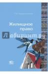 Крашенинников Павел Владимирович Жилищное право Изд.10