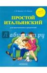 Воронец Светлана Михайловна Простой итальянский для школьников и родителей