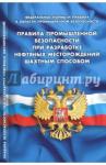 Правила промышленной безоп при разр нефтяных мест