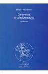 Ван Шо Синонимы китайского языка
