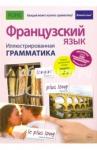 Рист Муриэль Французский язык. Иллюстр грамматика (полноцв,мел)