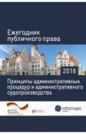 Ежегодник публичного права 2018 Принципы администр